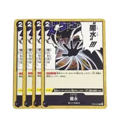 闇水　くろみず　OP09-097　4枚セット　ワンピースカード