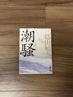 潮騒 三島由紀夫 新潮社