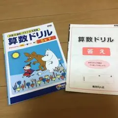 【新品、未使用】算数ドリル 5年下 ムーミン