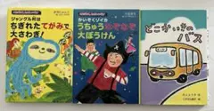 児童書　3冊セット