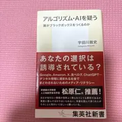 アルゴリズム・AIを疑う 宇田川敦史