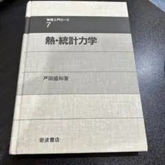 熱・統計力学 戸田盛和著 岩波書店