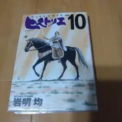 ヒストリエ10巻