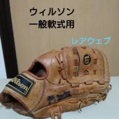 Wilsonウィルソン プロモデル 一般軟式用グローブ