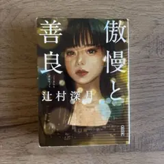 傲慢と善良