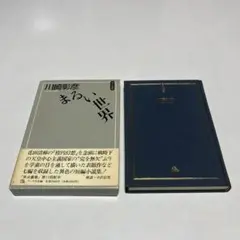 まるい世界 ファラオ企画 川崎 彰彦　初版　箱、帯付き