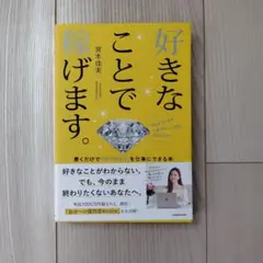 好きなことで稼げます。 書くだけで「やりたい!」を仕事にできる本