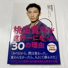 帯付き 桃田賢斗が世界一になった30の理由