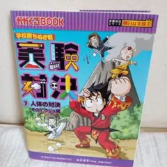 実験対決 : 学校勝ちぬき戦 : 科学実験対決漫画 7(人体の対決)」