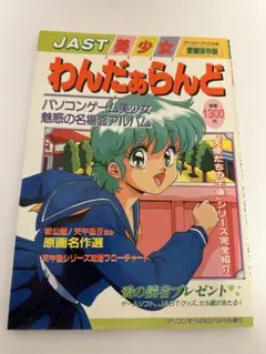 JUST 美少女　わんだぁらんど　愛蔵保存版
