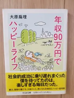 年収90万円でハッピーライフ