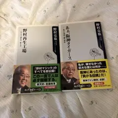 【美品】野村克也 2冊セット 阪神タイガース 野村再生工場
