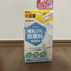 ピジョン 哺乳瓶除菌料 ミルクポンS 55個