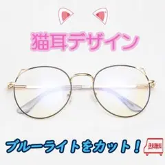 【猫耳メガネ】PCメガネ スマホ眼鏡 ブルーライトカット