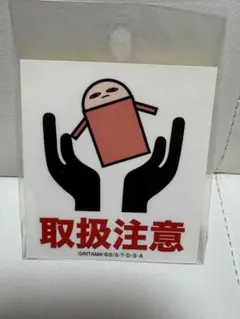 銀魂　アテンションステッカー　取扱注意