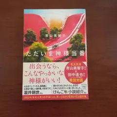 ただいま神様当番