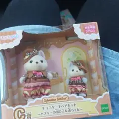 キラキラくじシルバニアファミリーC賞