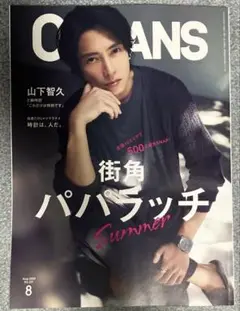 OCEANS 8月号 山下智久
