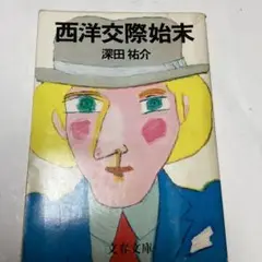 西洋交際始末 深田祐介著　　文春文庫