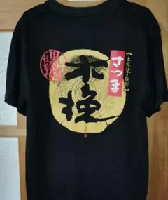 さつま木挽プリント半袖Tシャツ 前後プリント　Lサイズ