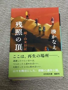 残照の頂 湊かなえ