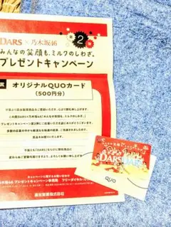 乃木坂46 DARS　キャンペーン当選品　使用済みQUOカード