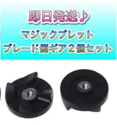 マジックブレット　交換部品　ブレード側　黒　２セット