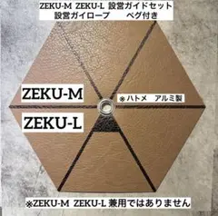ゼインアーツ　ZEKU-M ZEKU-L 設営ガイドセット