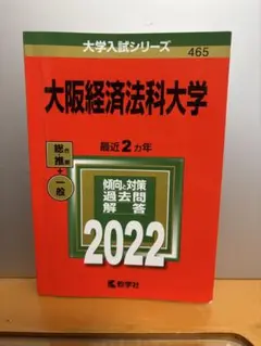 大阪経済法科大学　赤本　2022