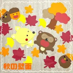 秋の壁面装飾セット