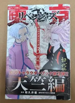 2025年最新】東京卍リベンジャーズ キャラクターブック3 天竺編
