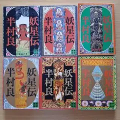 妖星伝1巻～6巻　６冊セット　半村良