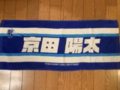 横浜DeNAベイスターズ 京田陽太 タオル
