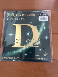 ≪新品未開封≫SUPER DO Knuckle 卓球ラバー 黒 1枚