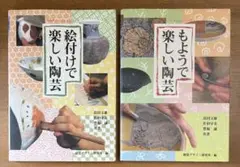 陶芸技法書 2冊セット