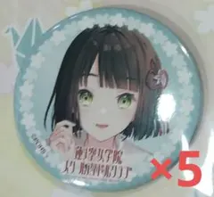 ラブライブ！　百生吟子　缶バッジ　KADOKAWA　コミケ 106　5個セット