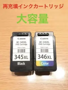 Canon キャノン 詰め替えインクカートリッジ 345XL/346XL No1