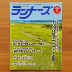 ランナーズ　2025年9月号