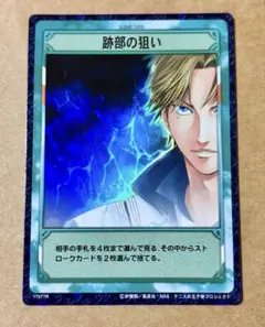 テニスの王子様 跡部景吾 トレーディングカード TCG 跡部の狙い