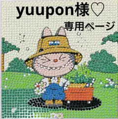 yuupon様♡専用ページ
