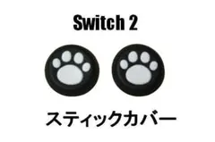 新品 switch2 スティックカバー 2個セット ブラック 黒 ジョイコン