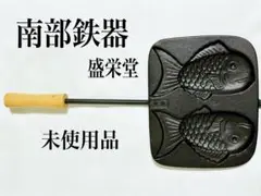 【未使用品】超希少！南部鉄器　盛栄堂　たい焼き器　２匹 未使用品】超希少！南部鉄器 盛栄堂 たい焼き器 2匹Ω