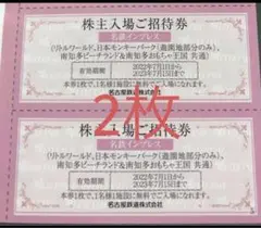 名鉄株主優待 リトルワールド モンキーパーク 南知多ビーチランド 入場無料券2枚