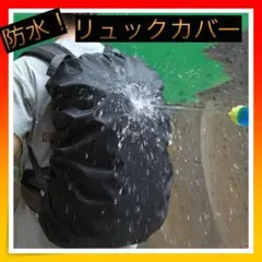 *防水 リュックカバー レインカバー 通勤 通学 防水カバー 雨よけ