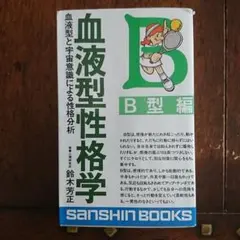 血液型性格学 血液型と宇宙意識による性格分析 B型編 鈴木芳正 / 著