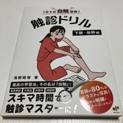 1日3分自触習慣!触診ドリル 下肢・体幹編
