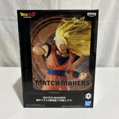 ドラゴンボールZ MATCH MAKERS 超サイヤ人3孫悟空