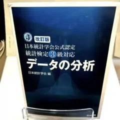 ☆改訂版☆ 日本統計学会公式認定 統計検定3級対応 データの分析