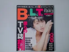 月刊TVガイド B.L.T 創刊号 広末涼子 松本恵 奥菜恵 吹石一恵 木村佳乃