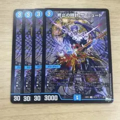 終止の時計ザ・ミュート　4枚セット